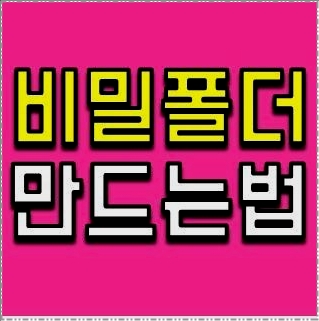 폴더 비밀번호 폴더 비밀번호