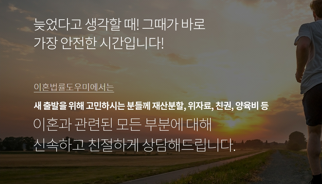  이혼 상담은 빠르게 ! 이혼과 관련된 모든 비공개 상담