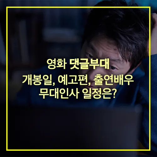 손석구 댓글부대 개봉일 예고편 출연배우 무대인사 일정