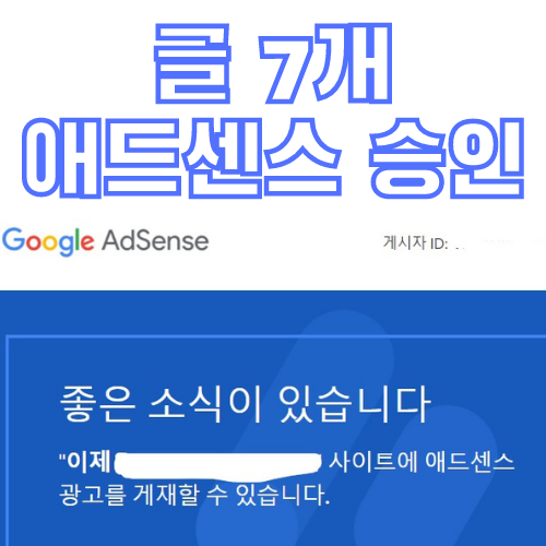  서브 블로그 글 7개 올리고 구글 애드센스 승인