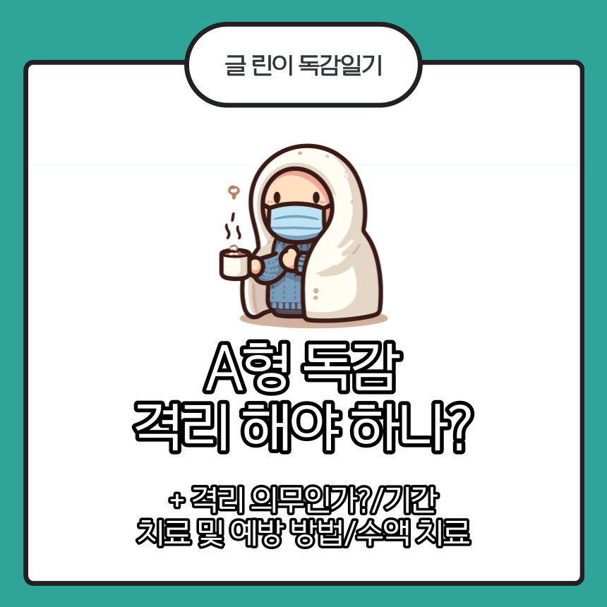  A형 독감 격리 해야 하나?