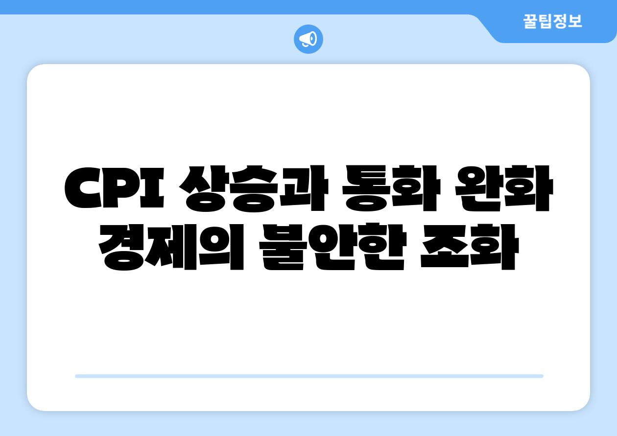 CPI 상승과 통화 완화 경제의 불안한 조화