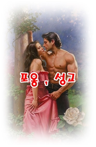  [무료꿈해몽]포옹,성교;꽃을안은꿈,대중앞에서의성교,강간,간통,부부간의성교,근친상간,키스후성교,변태적성교,윤간,성욕해소,동물교미,곤충교미,몽정,정액 등.