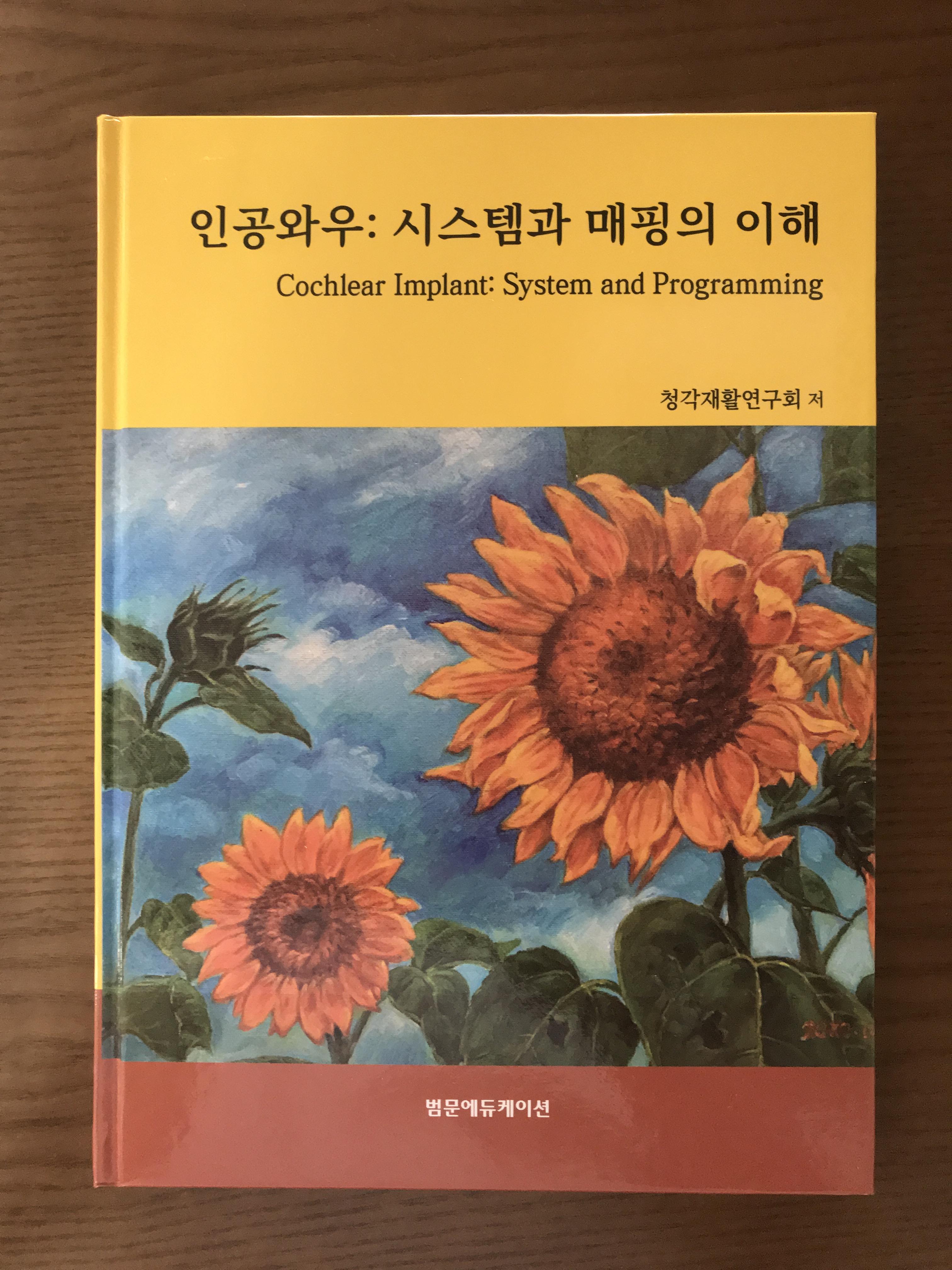  (책) 인공와우 : 시스템과 매핑의 이해