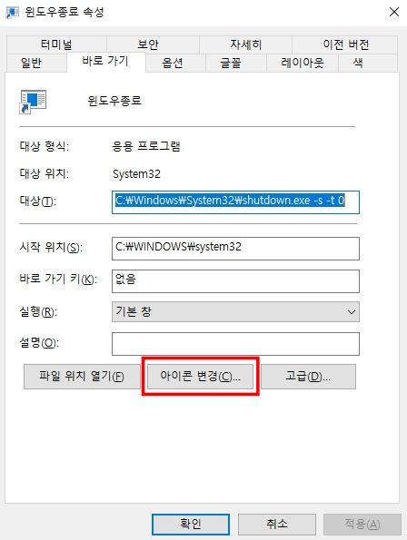 윈도우-종료-바로가기-3