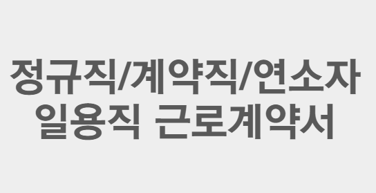  정규직, 계약직, 연소자(미성년자), 일용직, 영문 근로계약서 작성 방법