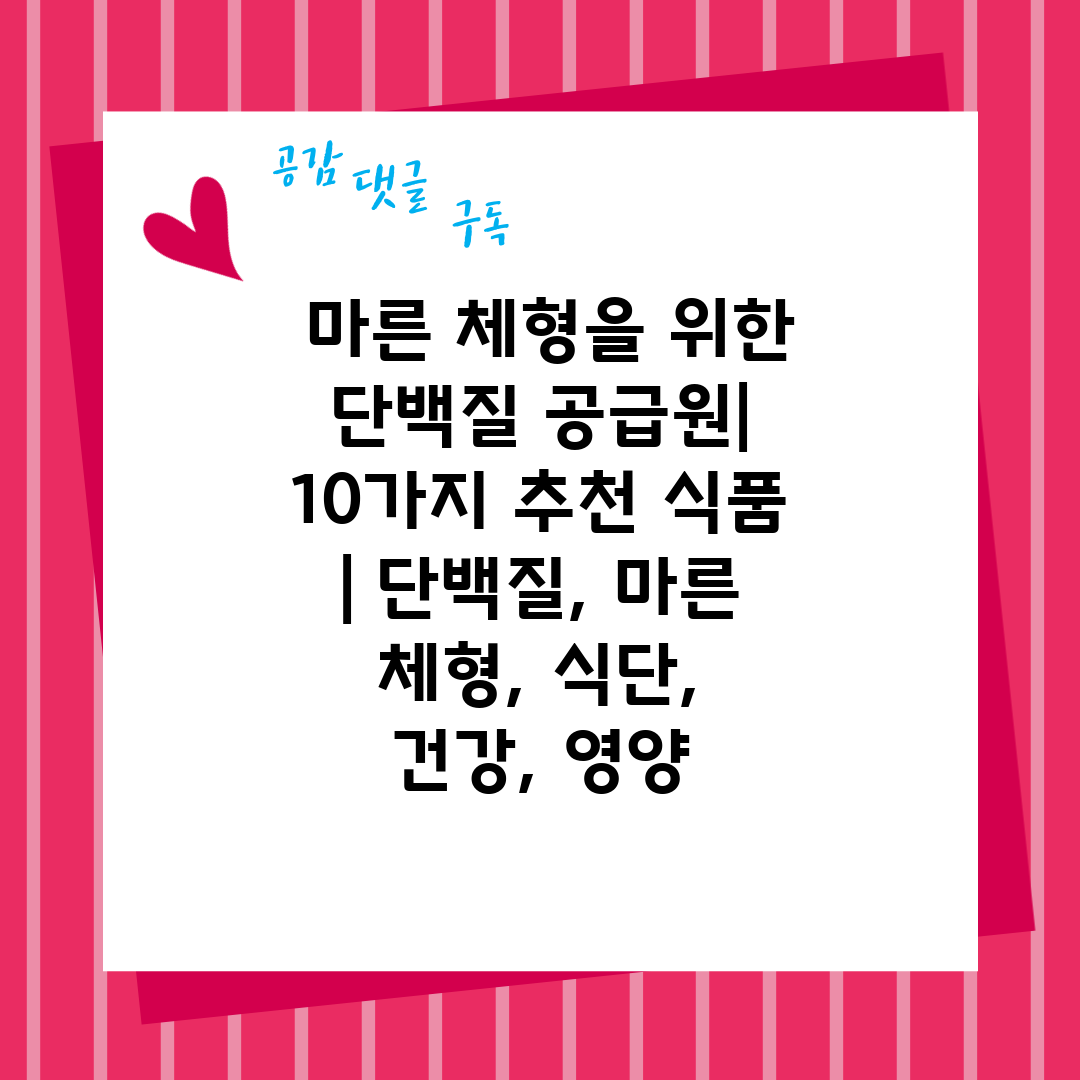  마른 체형을 위한 단백질 공급원 10가지 추천 식품 