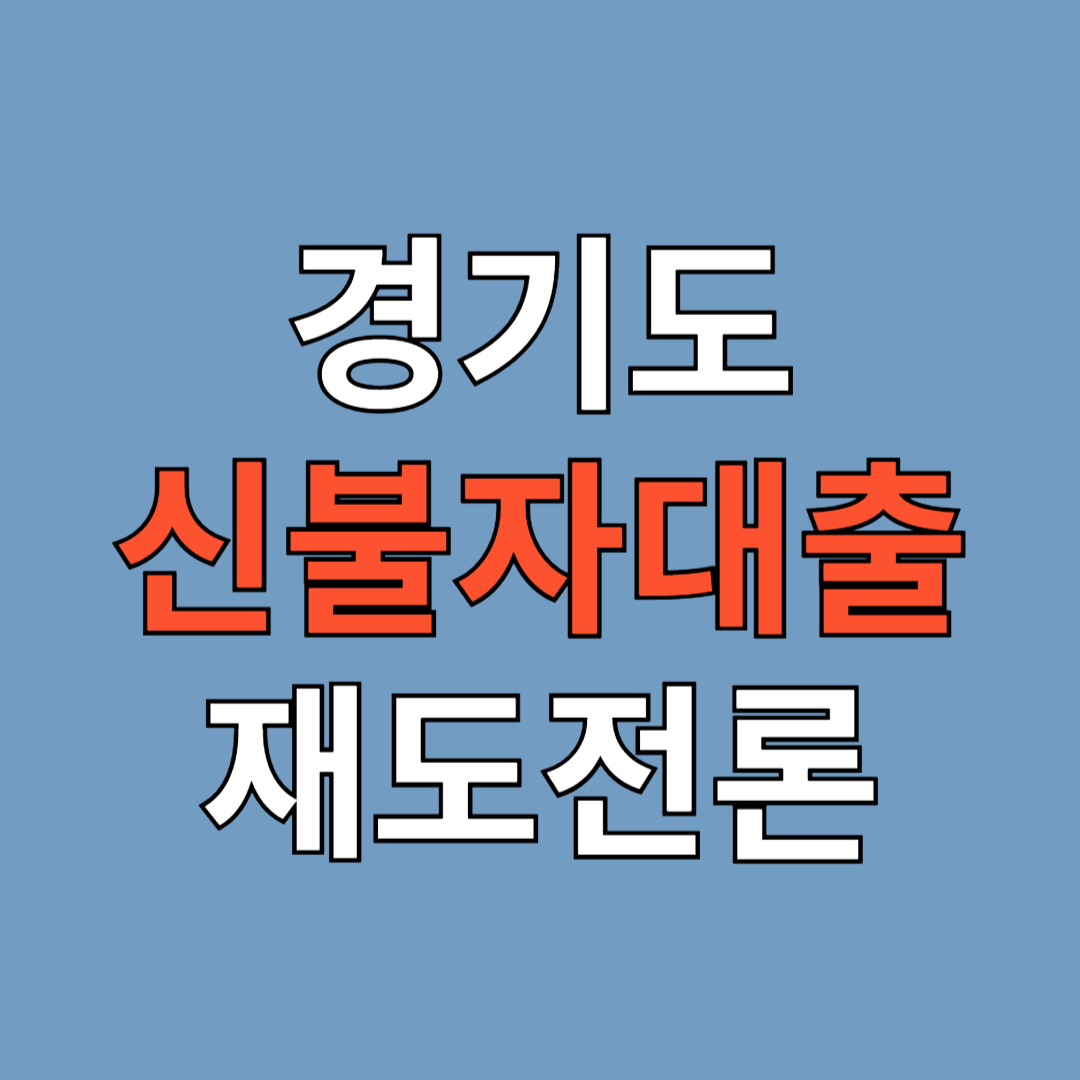 신불자 대출 정부지원 진급자금 경기도 재도전론 채무조정자 개인회생 파산 재기 금융소외자 생활안정자금 저신용 대출 무직자 정부지원 신불자 신용불량자