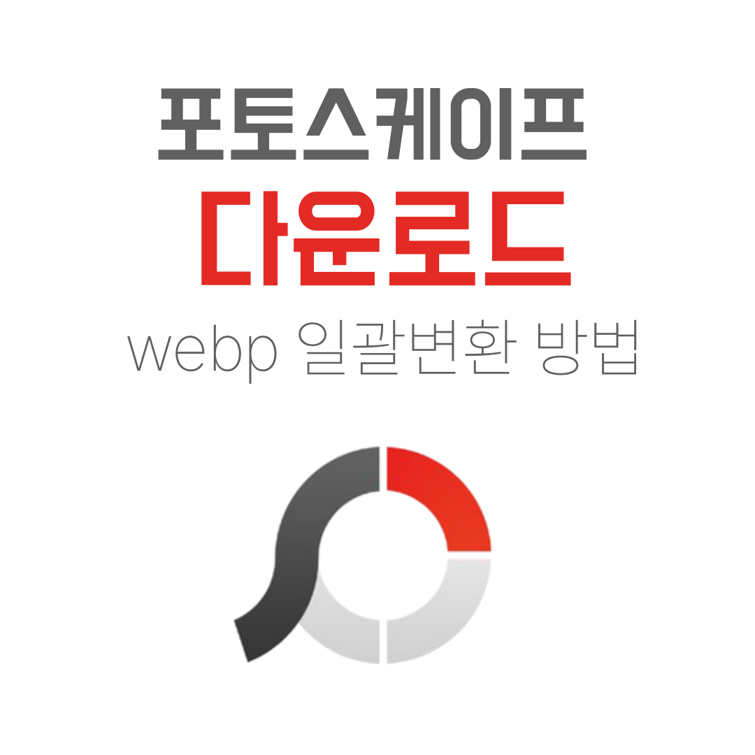 포토스케이프 webp 일괄변경