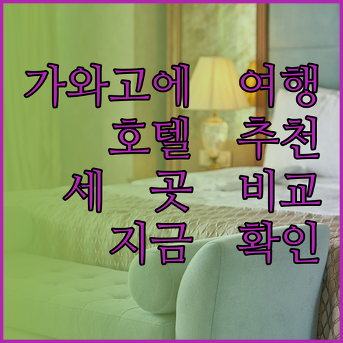 가와고에 여행의 완벽한 선택? 세 가