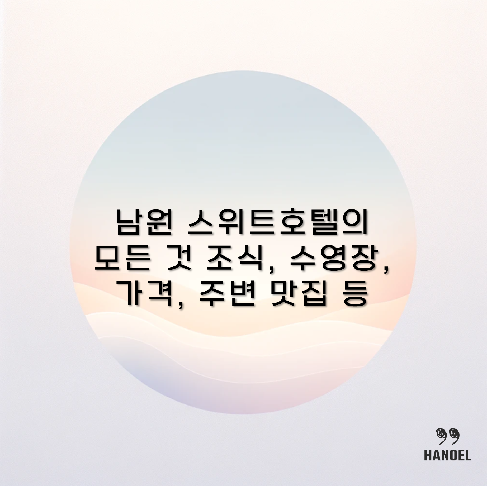 남원 스위트호텔의 모든 것 조식&#44; 수영장&#44; 가격&#44; 주변 맛집 등