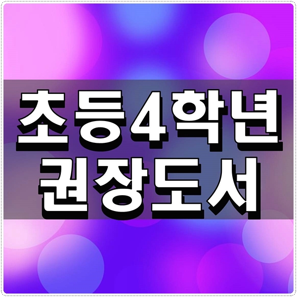  초등4학년권장도서 이거면 다된다