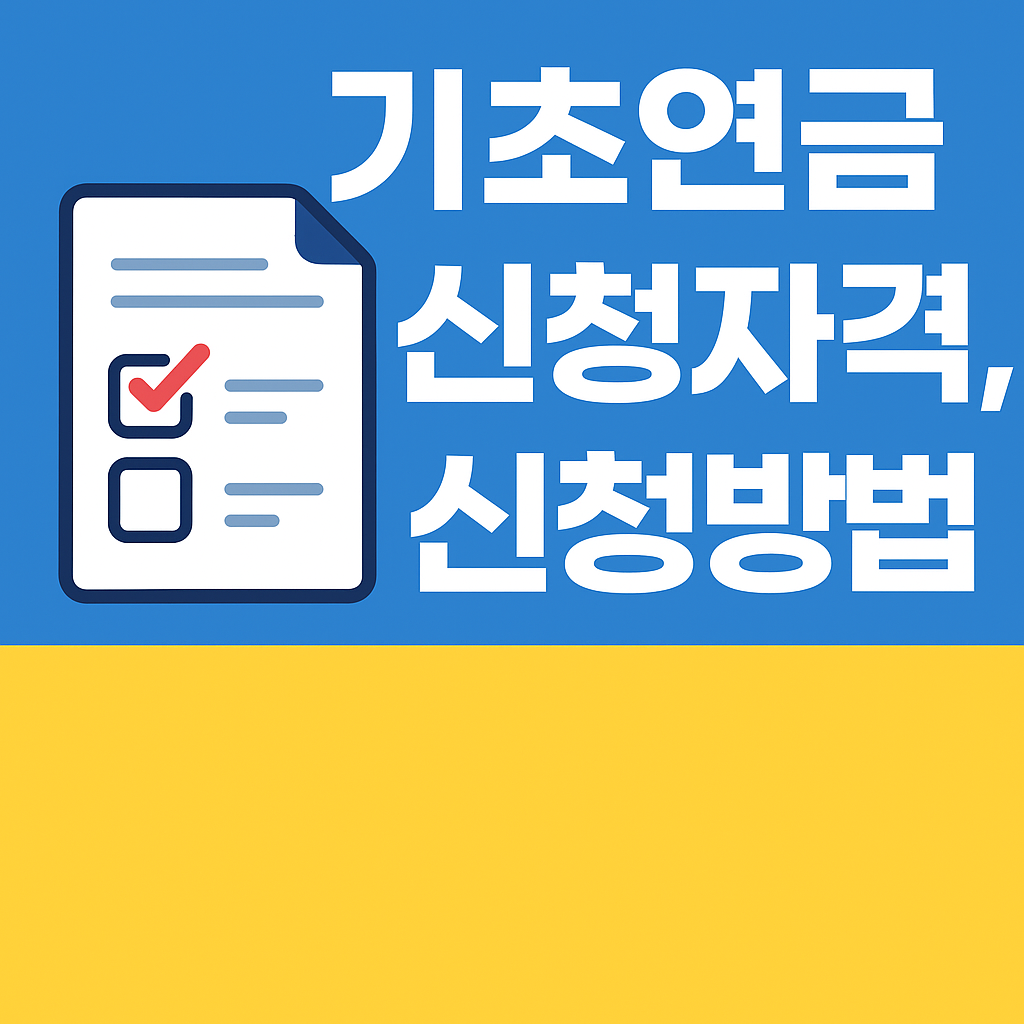 기초연금 인상에 따른 신청자격 신청방법 확인하기