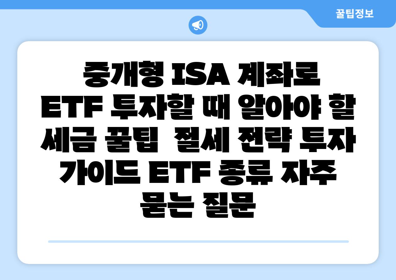 중개형 ISA 계좌로 ETF 투자할 때 알아야 할 세금 꿀팁 절세 전략 투자 설명서 ETF 종류 자주 묻는 질문