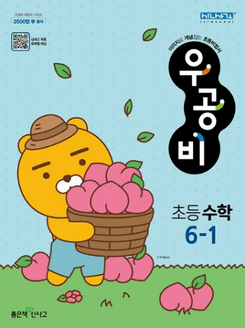 우공비-초등학교-수학 6-1