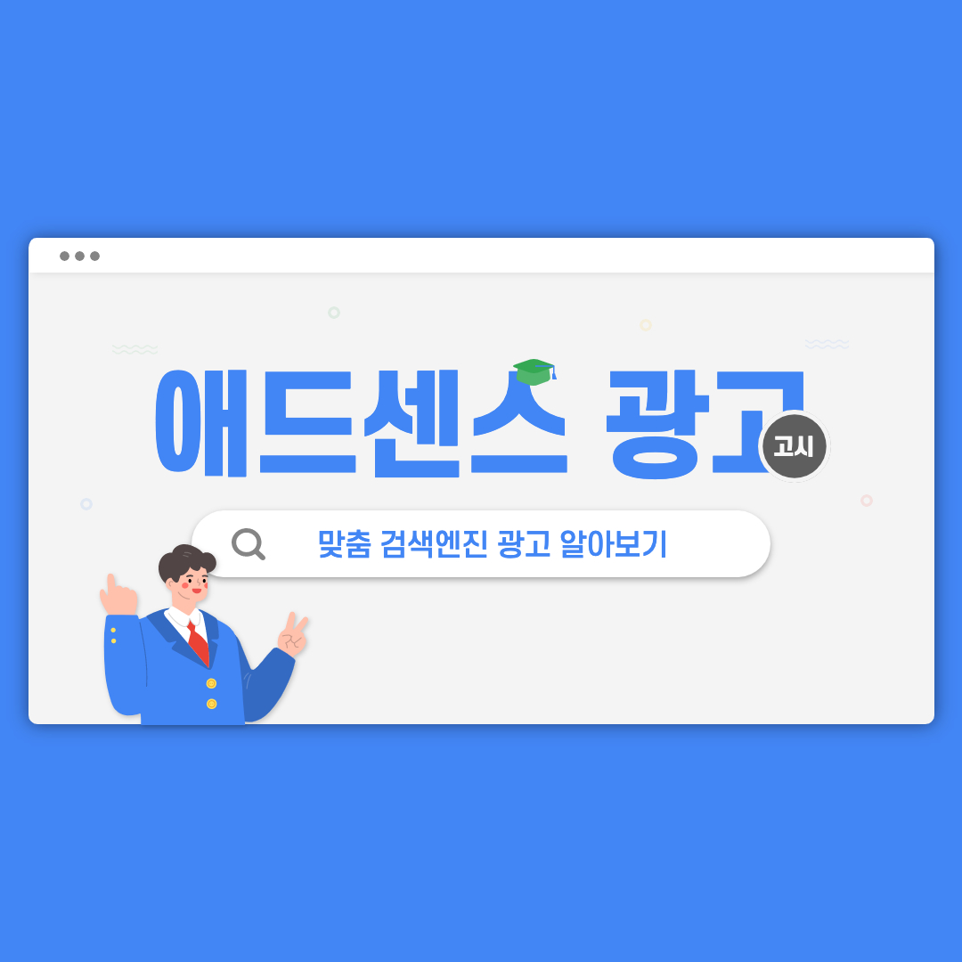  구글애드센스 맞춤 검색엔진광고(검색용광고)활성화하기