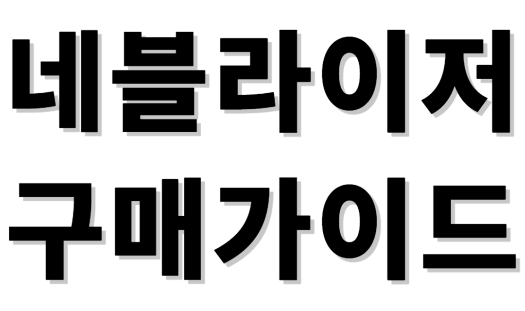  2024년 네블라이저추천 및 구매가이드[가정용네블라이저/휴대용네블라이저/반려동물산소방/아기네블라이저/네블라이저처방/네블라이저키트/네블라이저효과/천식네블라이저/네블라이저가격