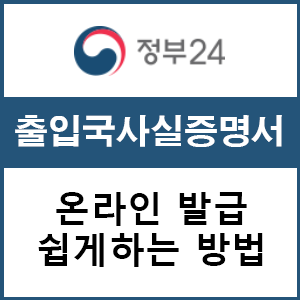  출입국사실증명서 발급 인터넷으로 쉽게 발급 받는 방법