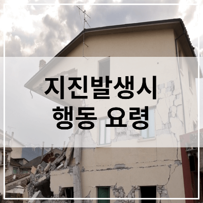 지진발생시 행동요령