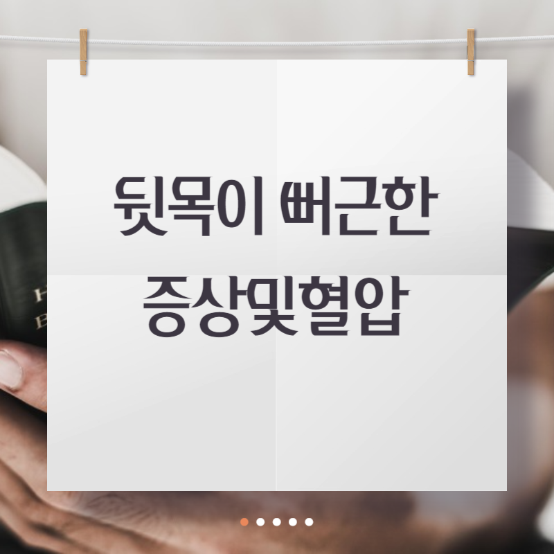 뒷목이 뻐근한 증상및혈압