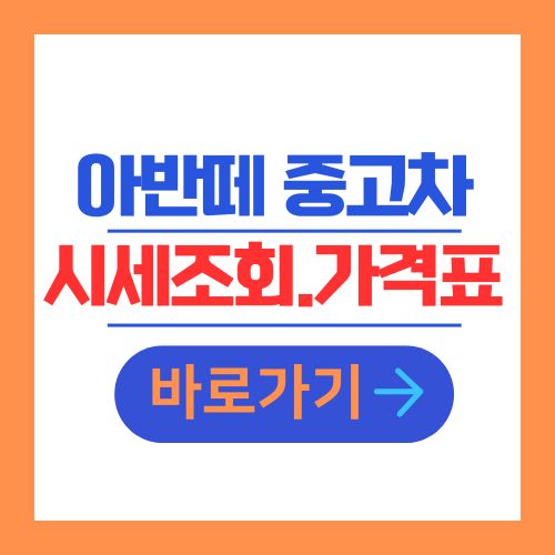 아반떼 중고차 시세조회 및 가격표