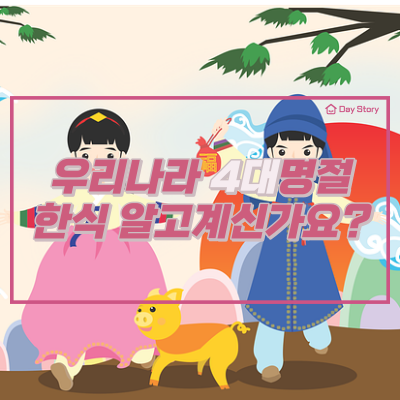  우리나라 4대명절 한식 알고계신가요?