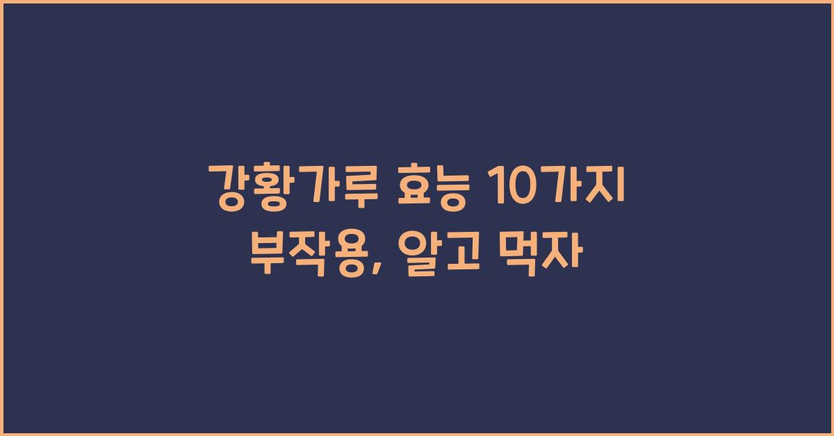 강황가루 효능 10가지 부작용