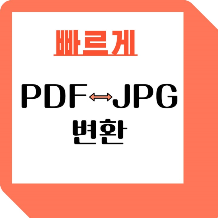 PDF-JPG-변환