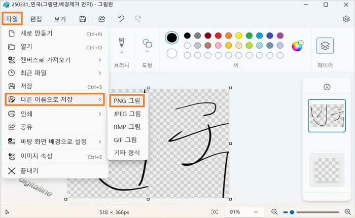 PNG 그림을 선택하여 투명한 이미지로 저장합니다.