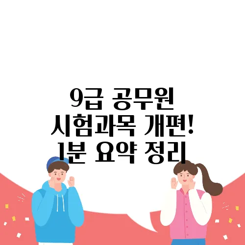 9급 공무원 시험과목 개편! 1분 요약 정리