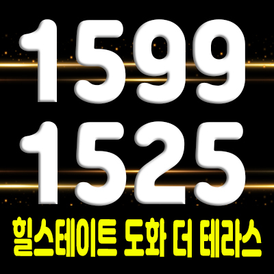  힐스테이트 도화 더테라스 주거용 오피스텔 인천 도화동 아파텔 주변 입지 안내 및 잔여호실 안내