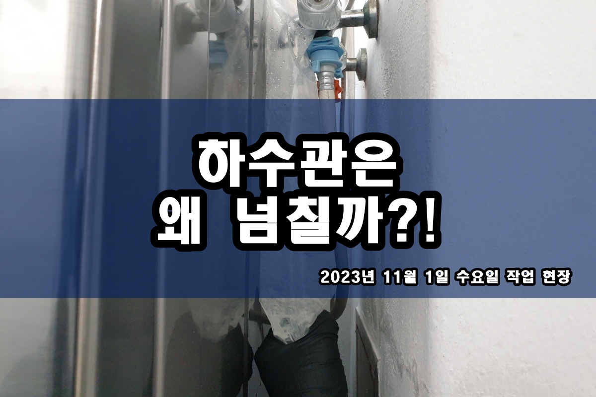  여월동 하수도 남대문로 옥상 하수구 막힘