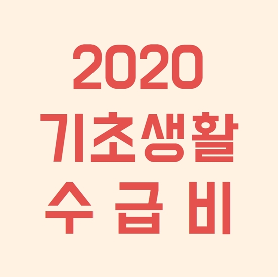  2020년 기초생활수급비 신청자격과 기준