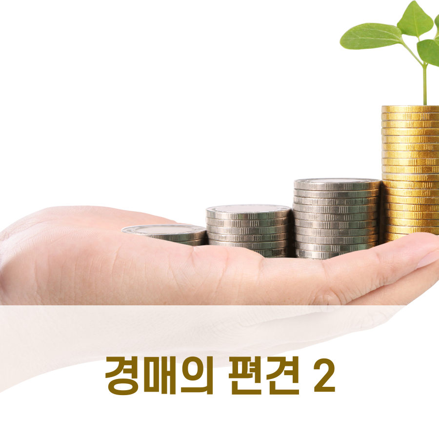  경매에 관한 편견과 오해 2
