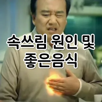 식후 속쓰림 원인 해결법 총정리_2