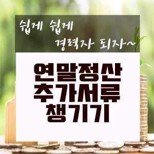  연말정산 간소화자료에서 확인할 수 없는 서류 챙기기