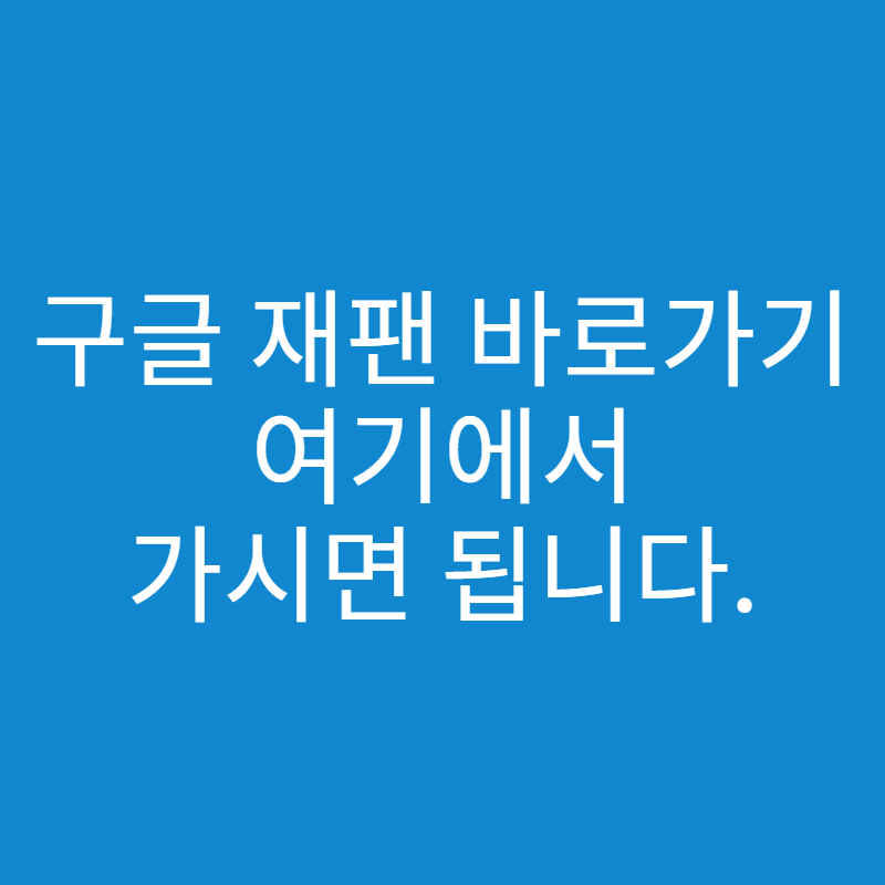  구글 재팬 바로가기