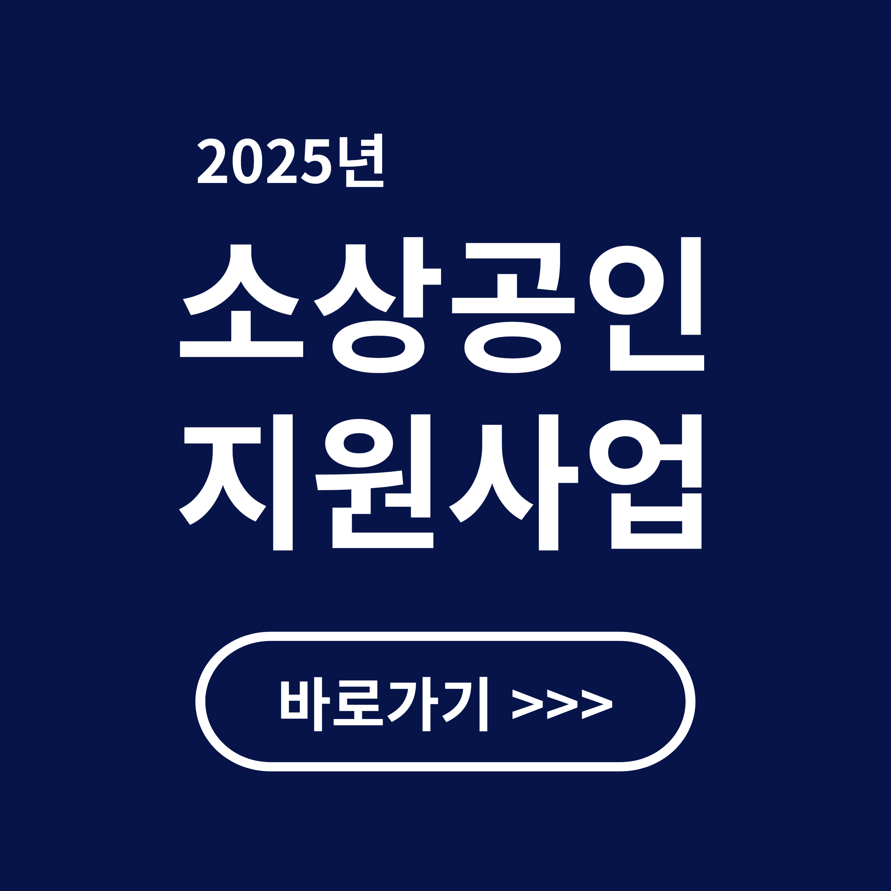 2025 소상공인 지원사업 신청 안내