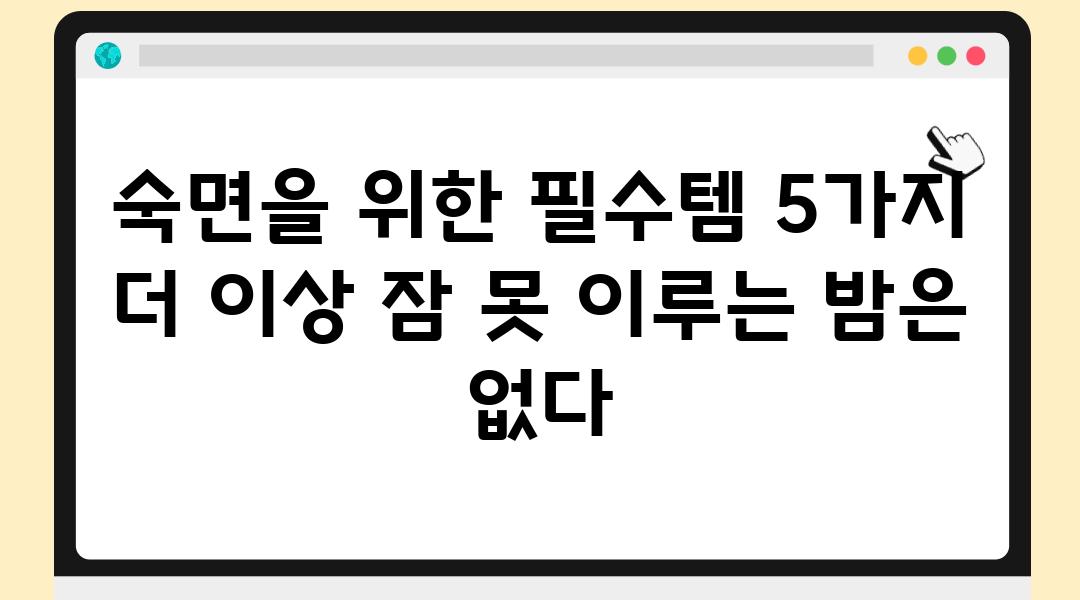 숙면을 위한 필수템 5가지 더 이상 잠 못 이루는 밤은 없다