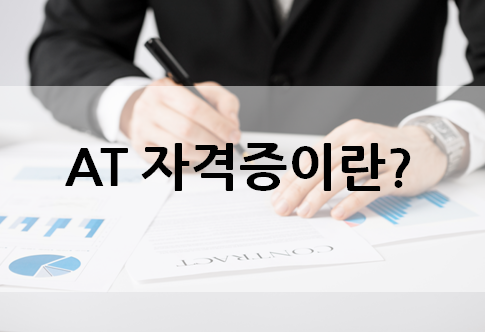 2021 시험일정 알아보기 fat자격시험 at자격시험 4