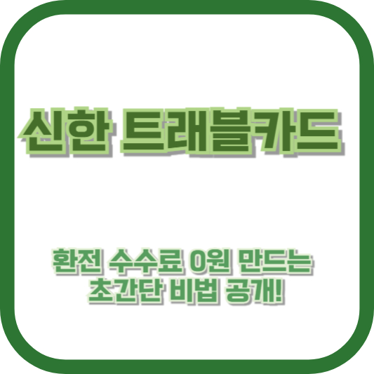 신한 트래블카드 환전 수수료 0원 만드는 초간단 비법 공개!