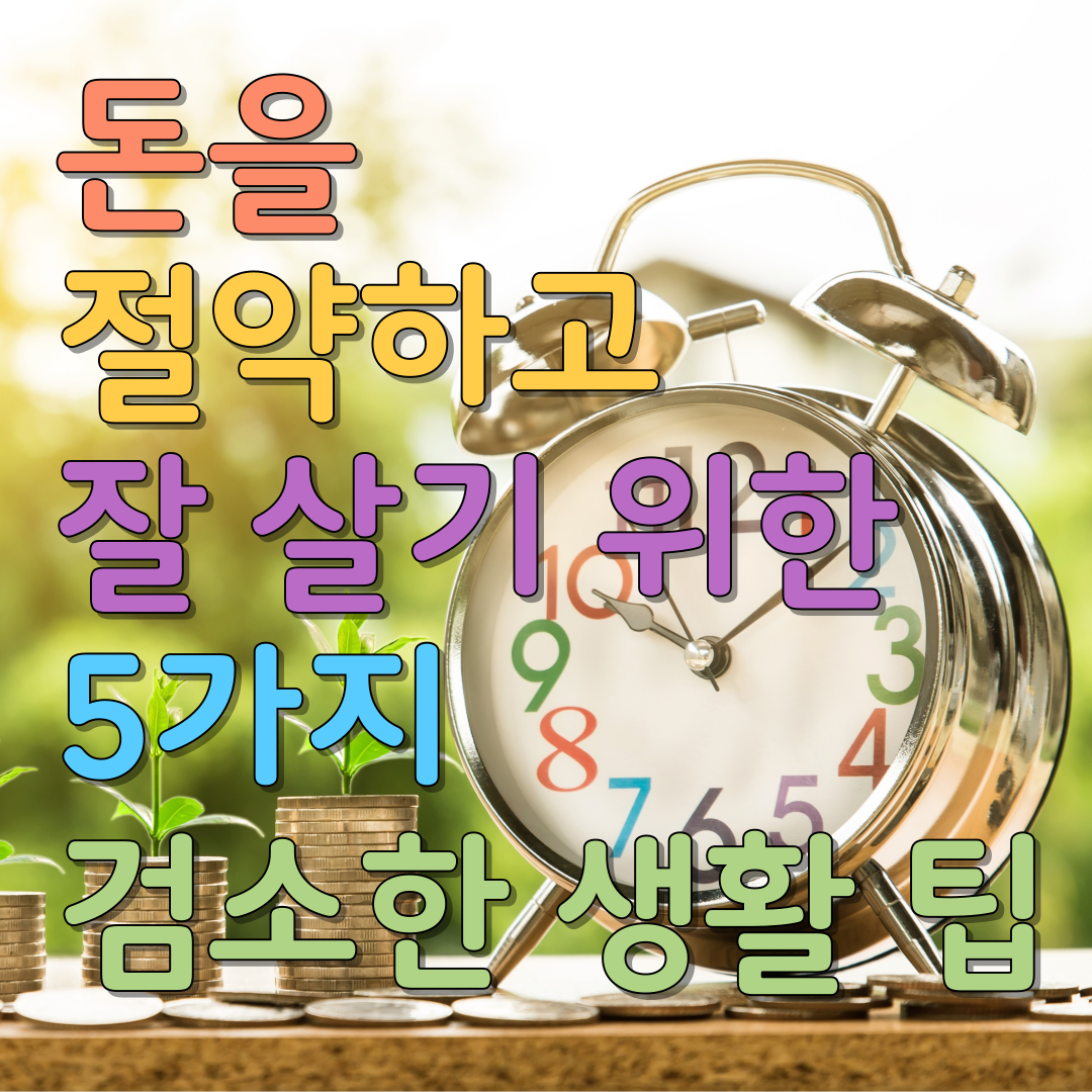  돈을 절약하고 잘 살기 위한 5가지 검소한 생활 팁