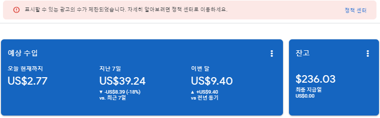 애드센스 광고 게재 제한이후 4일차 수익