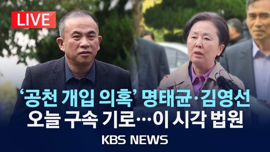 검찰, 김건희 ‘공천개입 혐의’에 대해 공소시효 10년 적용 방침