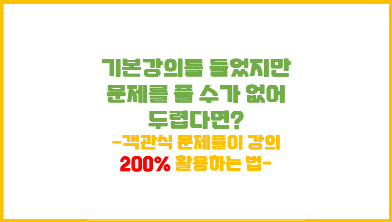  [강의 수강 노하우] 객관식 강의 200% 활용하는 법