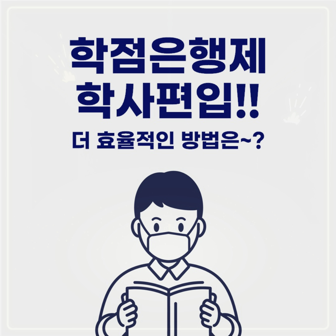  학점은행제 학사편입! 효율적인 방법일까요?