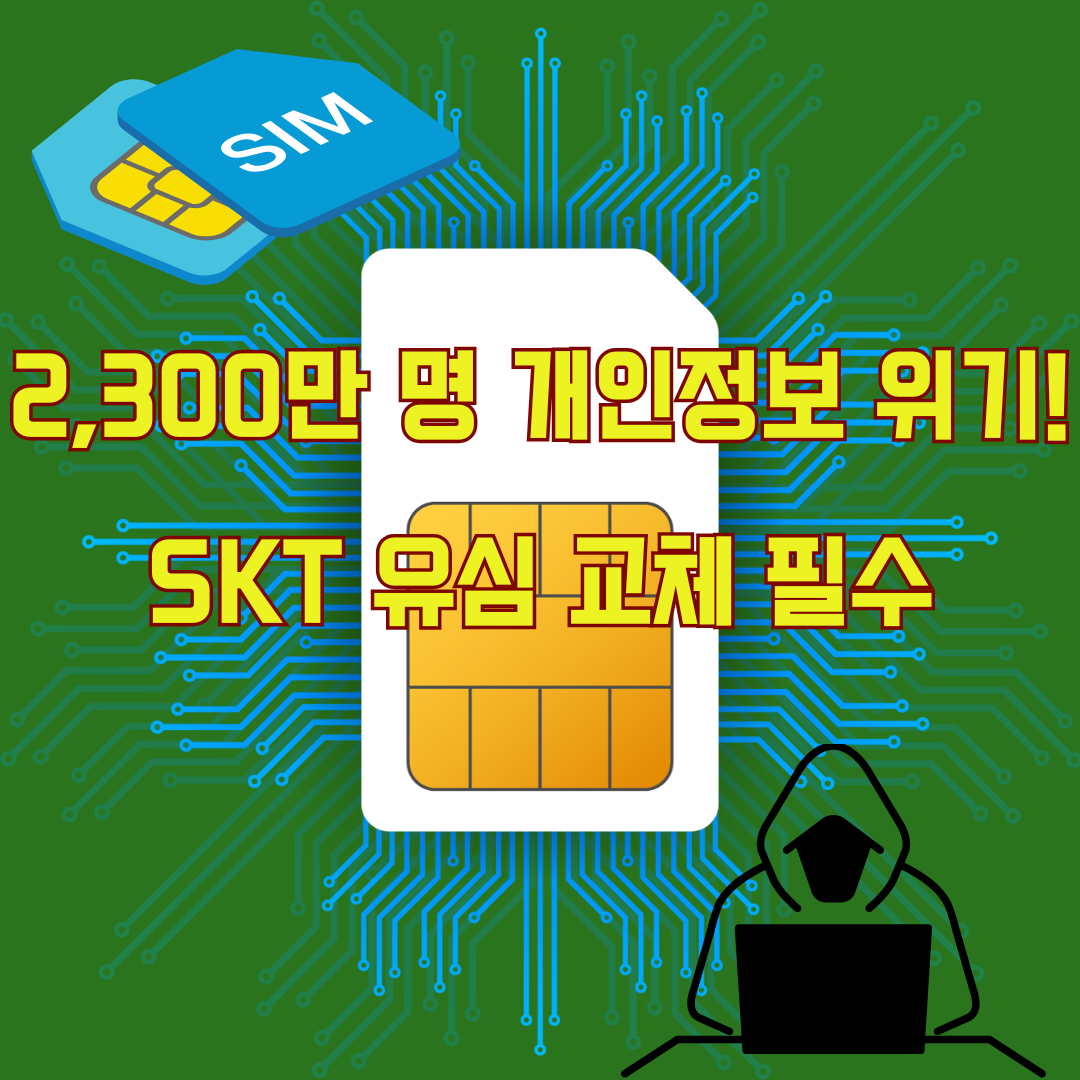 sk텔레콤 서버 해킹 사태,유심 무료 교체 필수 안내