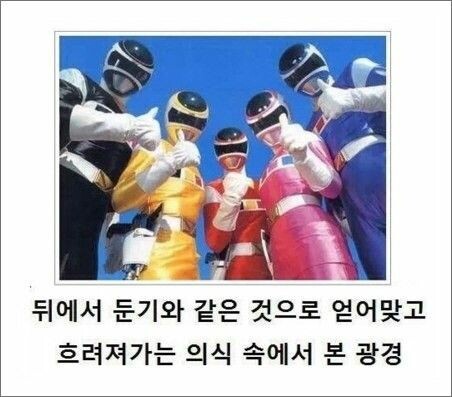  악당 입장에서 싸이코 패스 파워 레인저