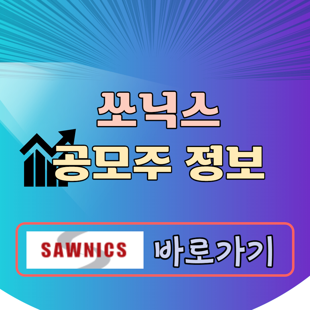 쏘닉스 공모주 청약일정 공모가 수요예측결과 상장일