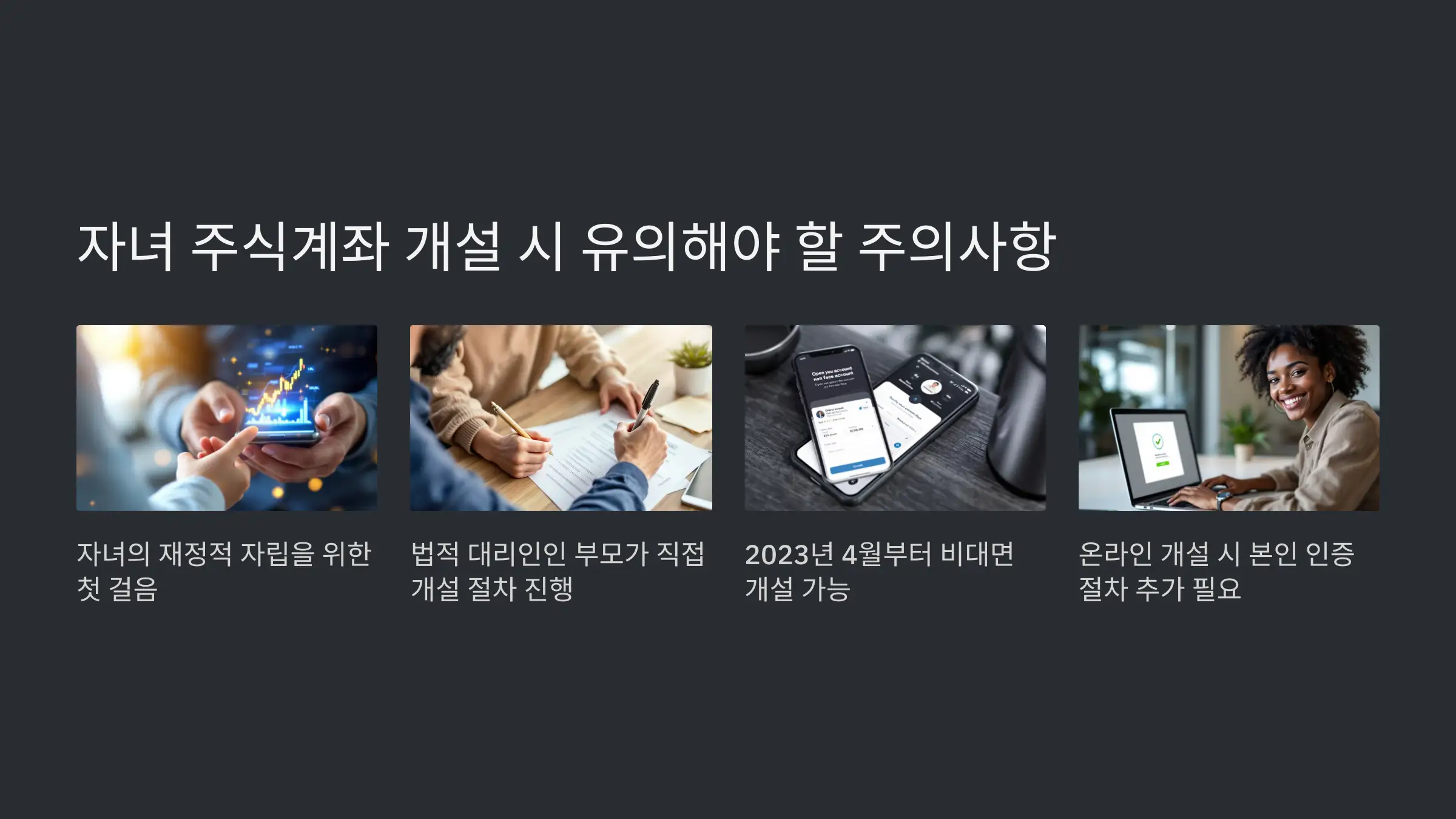 자녀 주식계좌 개설 시 알아야 할 주요 주의사항